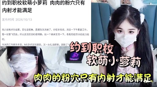 软萌小萝莉肉肉的粉穴只有内射才能满足