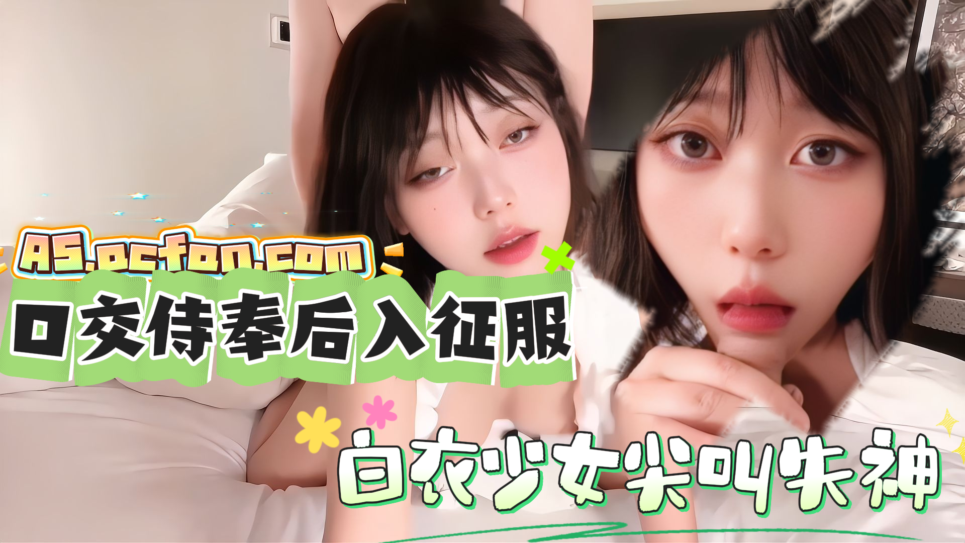 口交侍奉后入征服，白衣少女尖叫失神