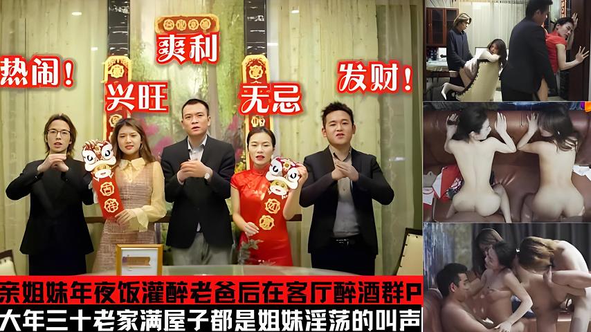 年夜饭变成换妻乱伦现场_姐妹花回家过年灌醉老爸后在客厅乱伦