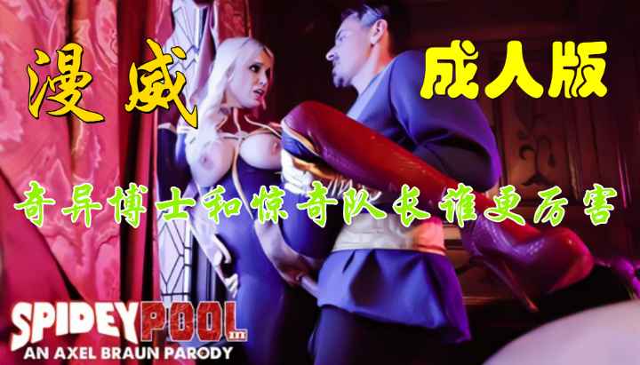 漫威成人版，奇异博士和惊奇队长谁更厉害