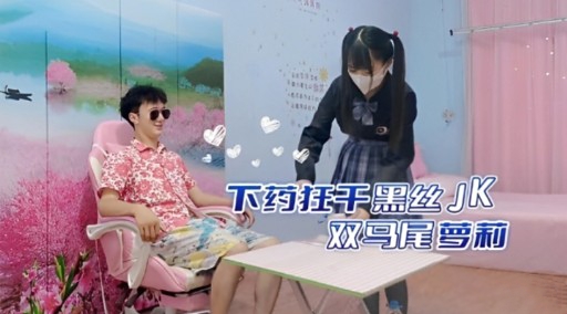 下药狂干黑丝JK双马尾普莉