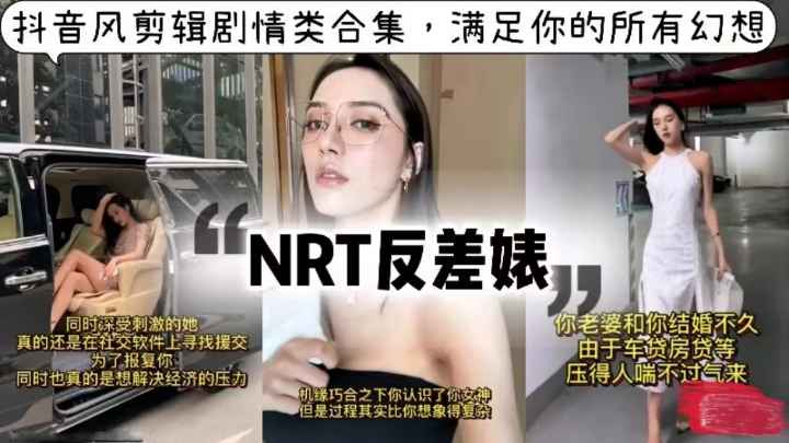 ntr反差婊全程高能，抖音风解说剧情类合集