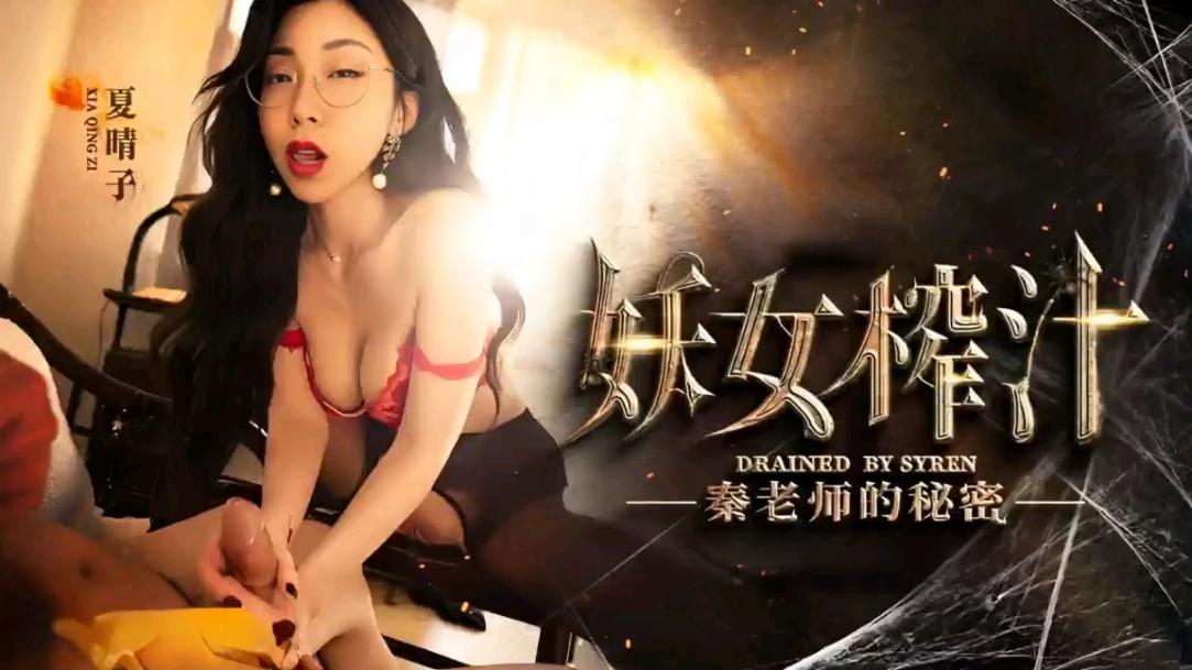 【妖女榨汁】秦老师与学生之间的秘密高潮喷水