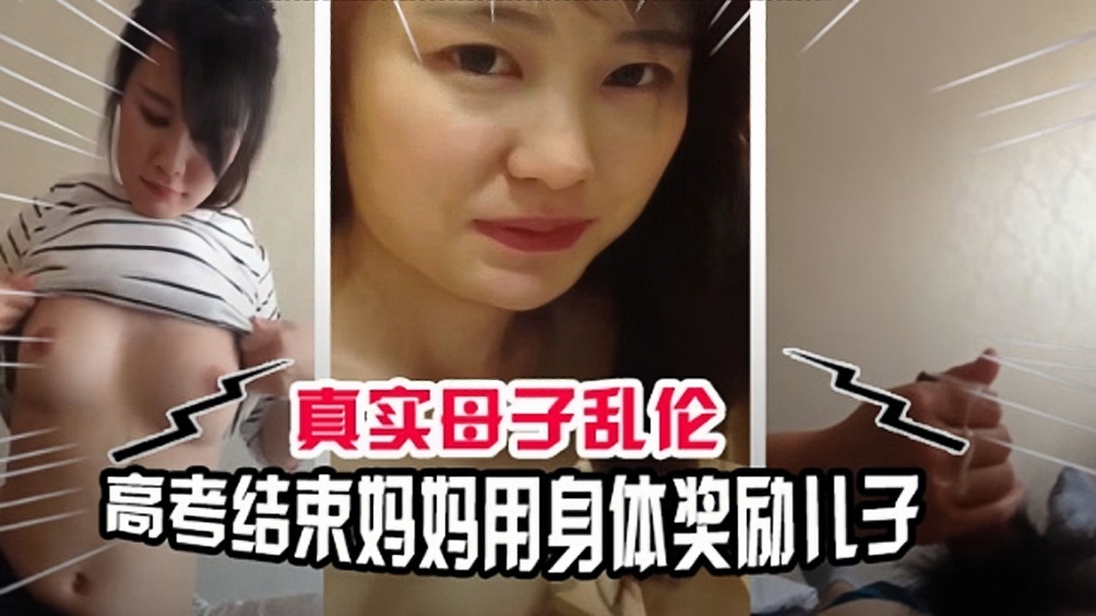 【母子乱伦】高考结束妈妈用身体奖励自己的儿子