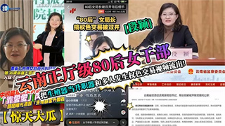【惊天大瓜】云南正厅级80后女干部，搞权色交易被双开