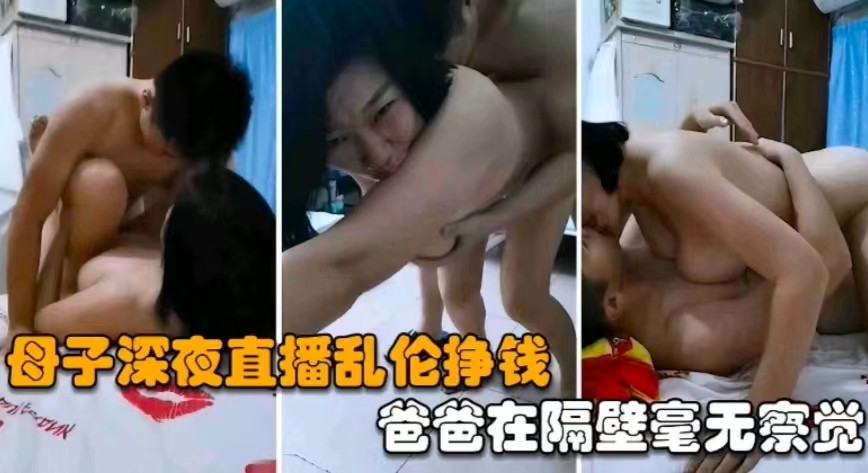 母子深夜直播乱伦内射，爸爸在隔壁毫无察觉