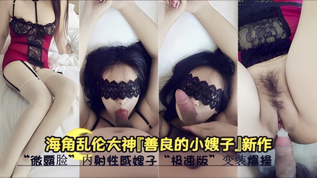 海角乱伦大神『善良的小嫂子』微露脸内射性感嫂子”变装爆操