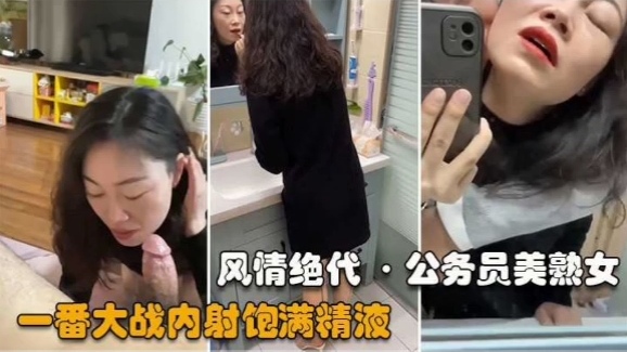 风情绝代◇公务员美熟女一番大战内射饱满精液