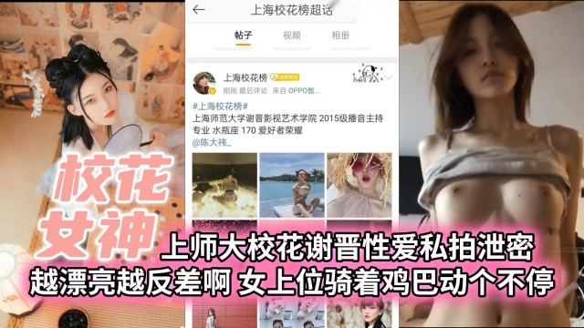 【校花女神】上师大校花谢晋性爱私拍泄密越漂亮越反差啊女上位骑着鸡巴动个不停