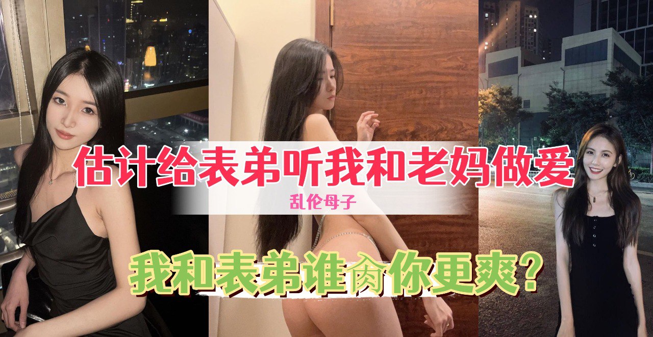 趁着表弟睡觉，就在隔壁和性感老妈疯狂做爱，估计表弟吵醒刺激他