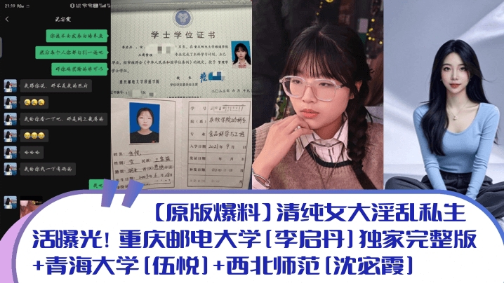 【原版爆料】清纯女大淫乱私生活曝光重庆邮电大学李启丹独家完整版青海大学伍悦西北师范沈宓霞