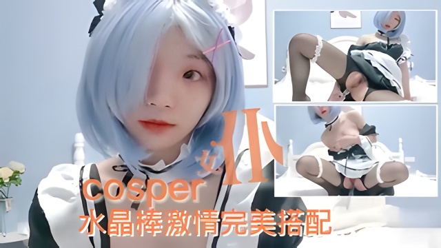 【cosplayer】女仆装水晶棒激情做爱