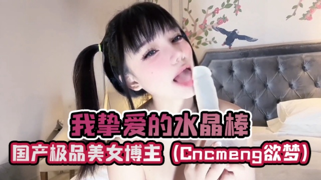 国产极品美女博主 cncmeng8（Cncmeng欲梦） 我挚爱的水晶棒 OFZYCB136