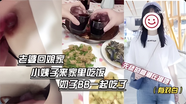 老婆不在跟大三小姨子一起吃饭奶子BB一起吃先舔的她高潮在操她海报
