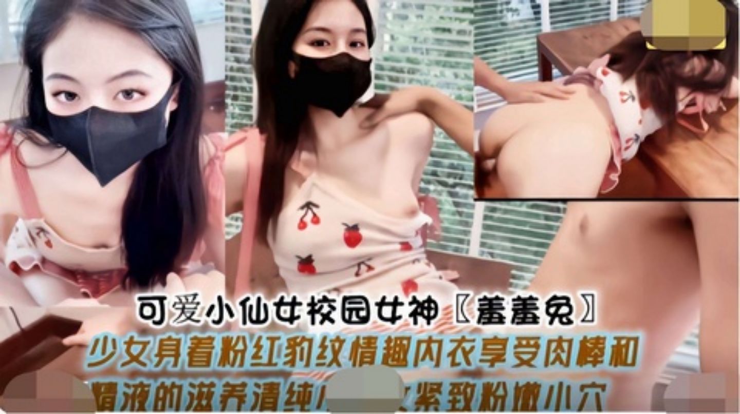 『校园女神』“羞羞兔”清纯小可爱居家少女小厨娘，极品嫩穴
