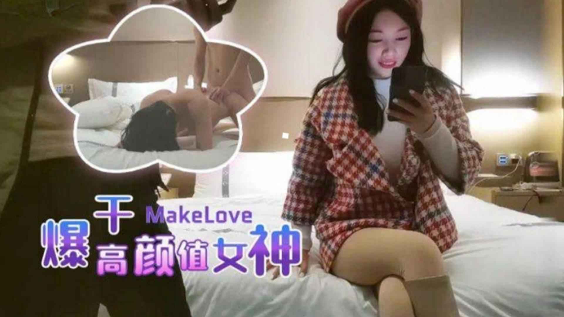 【利哥探花】爆操高颜值女神，被偷拍下全过程女神浑然不知