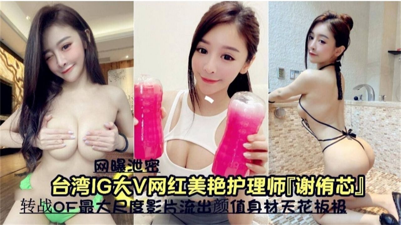 台湾网红女神大尺度视频流出 身材颜值天花板