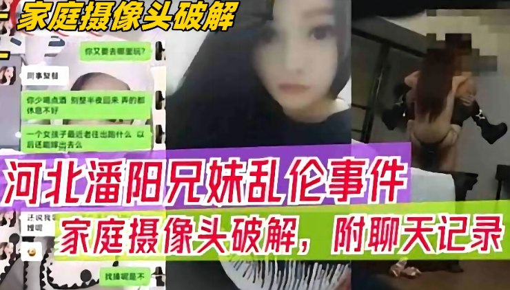 【家庭摄像头破解】河北潘阳兄妹乱伦事件！附聊天记录，偷拍乱伦全过程