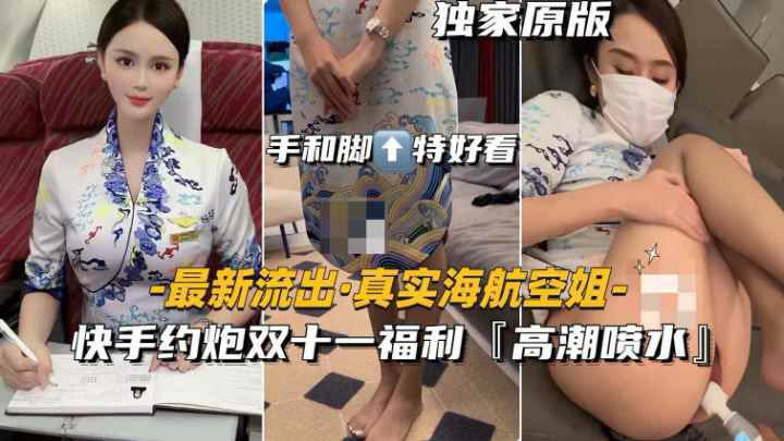 【泡芙双十一会员独享福利】真实海航空姐，爆操高潮喷水