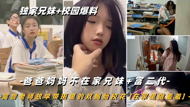 【兄妹乱伦学生合集】爸爸妈妈不在家兄妹富二代