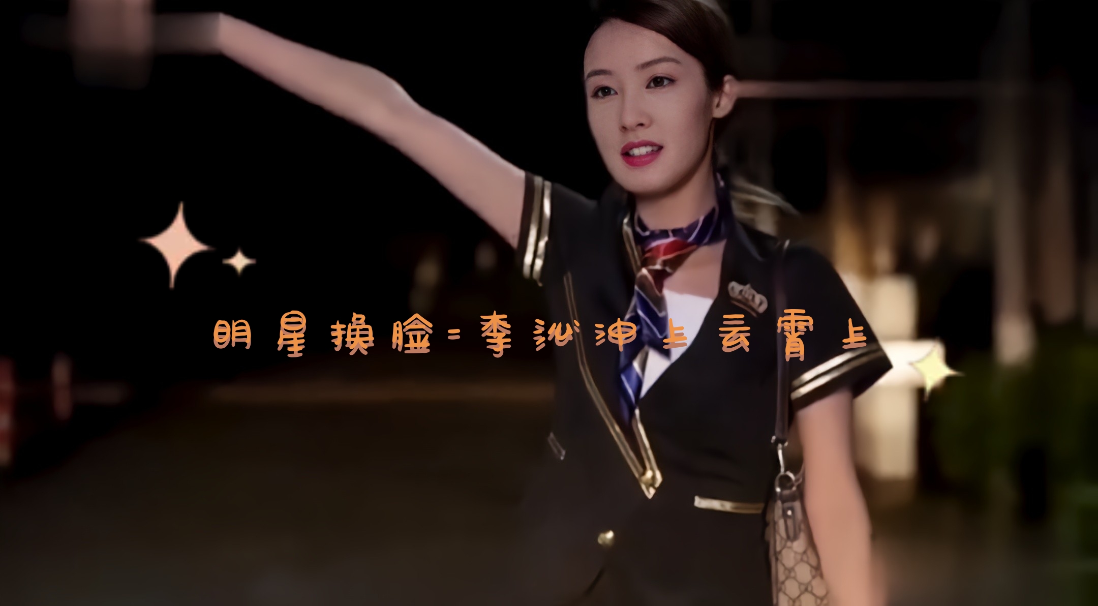明星换脸-李沁冲上云霄上