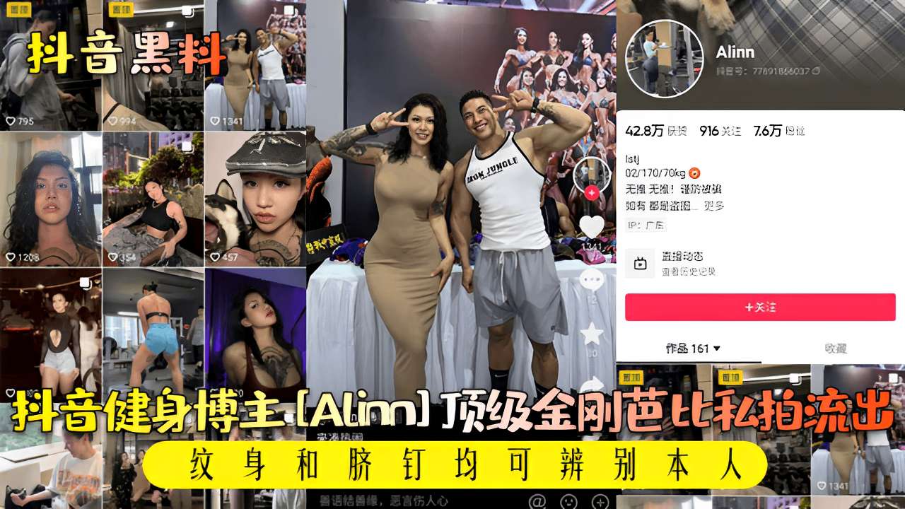 抖音健身博主[ALinn]顶级全刚芭比私拍流出
