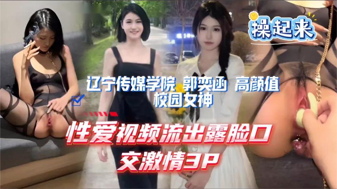 辽宁传媒学院高颜值校园女神性爱视频流出