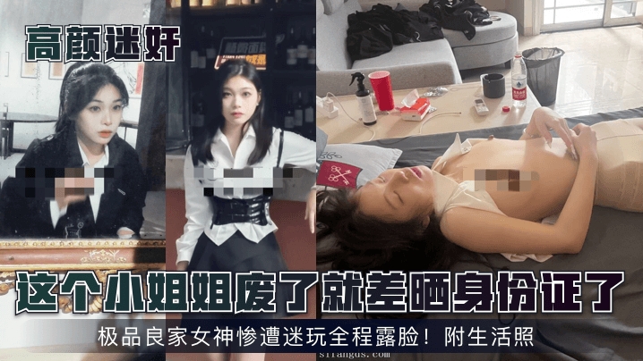 【高颜迷奸】这个小姐姐废了就差晒身份证了海报