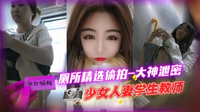 重口猎奇厕拍-大神独家泄密 学生空姐 人妻老师，一网打尽应有尽有-