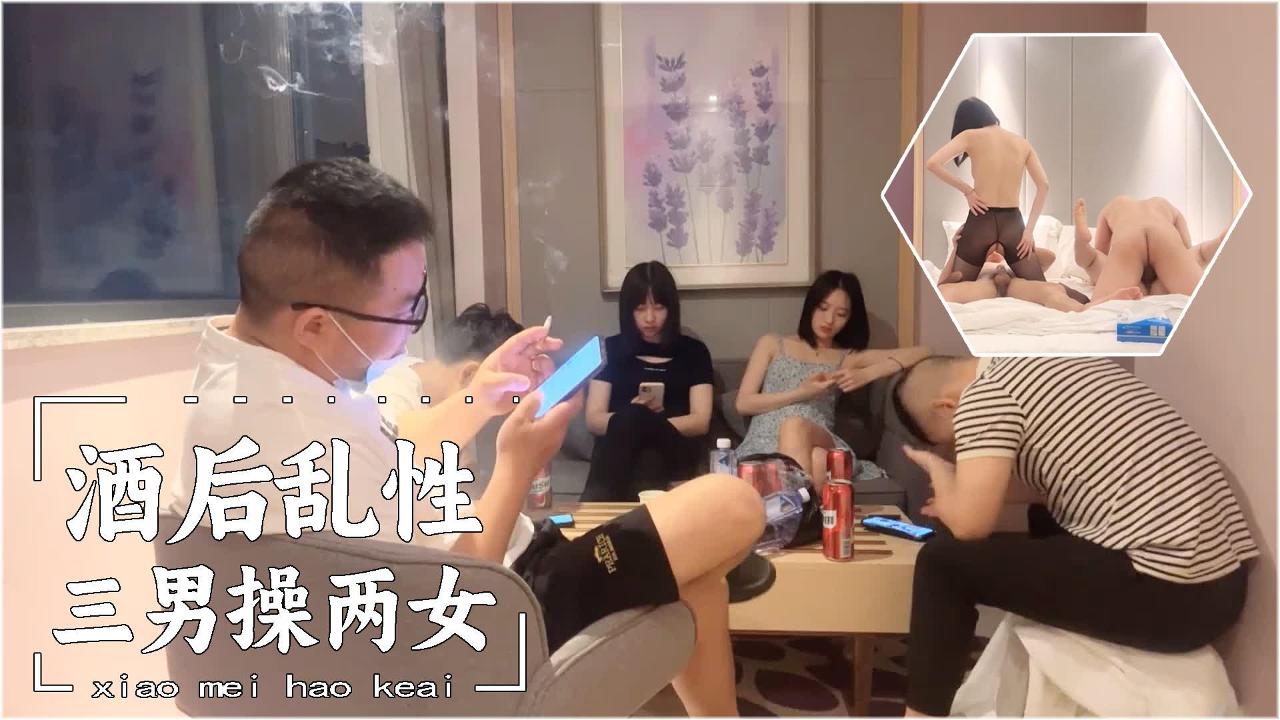 酒后乱性，三人操两女