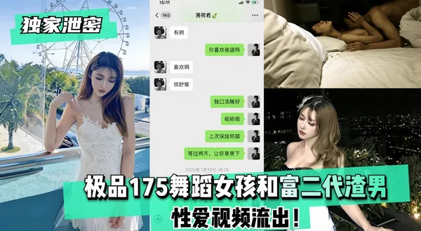 【独家泄密】极品175舞蹈女孩和富二代渣男性爱视频流出！