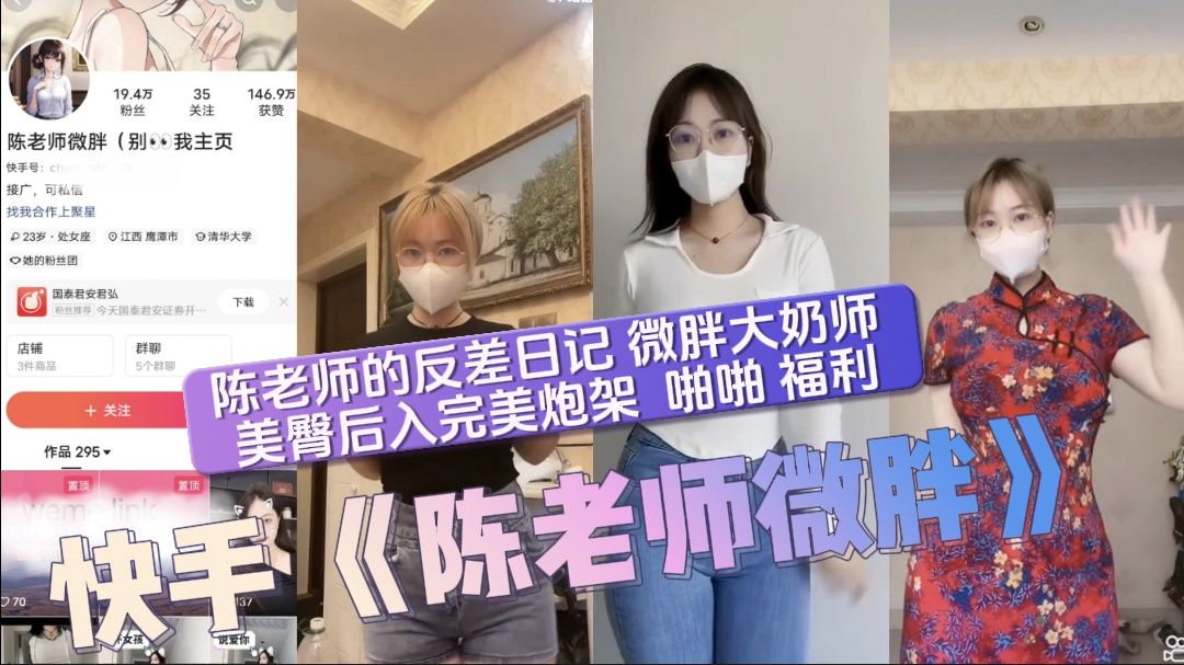 快手 《陈老师微胖》/陈老师的反差日记 微胖大奶师 美臀后入完美炮架 啪啪 福利