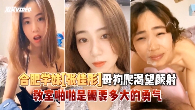 合肥学妹‘张佳彤’黑料遭前男友爆出 石锤母狗