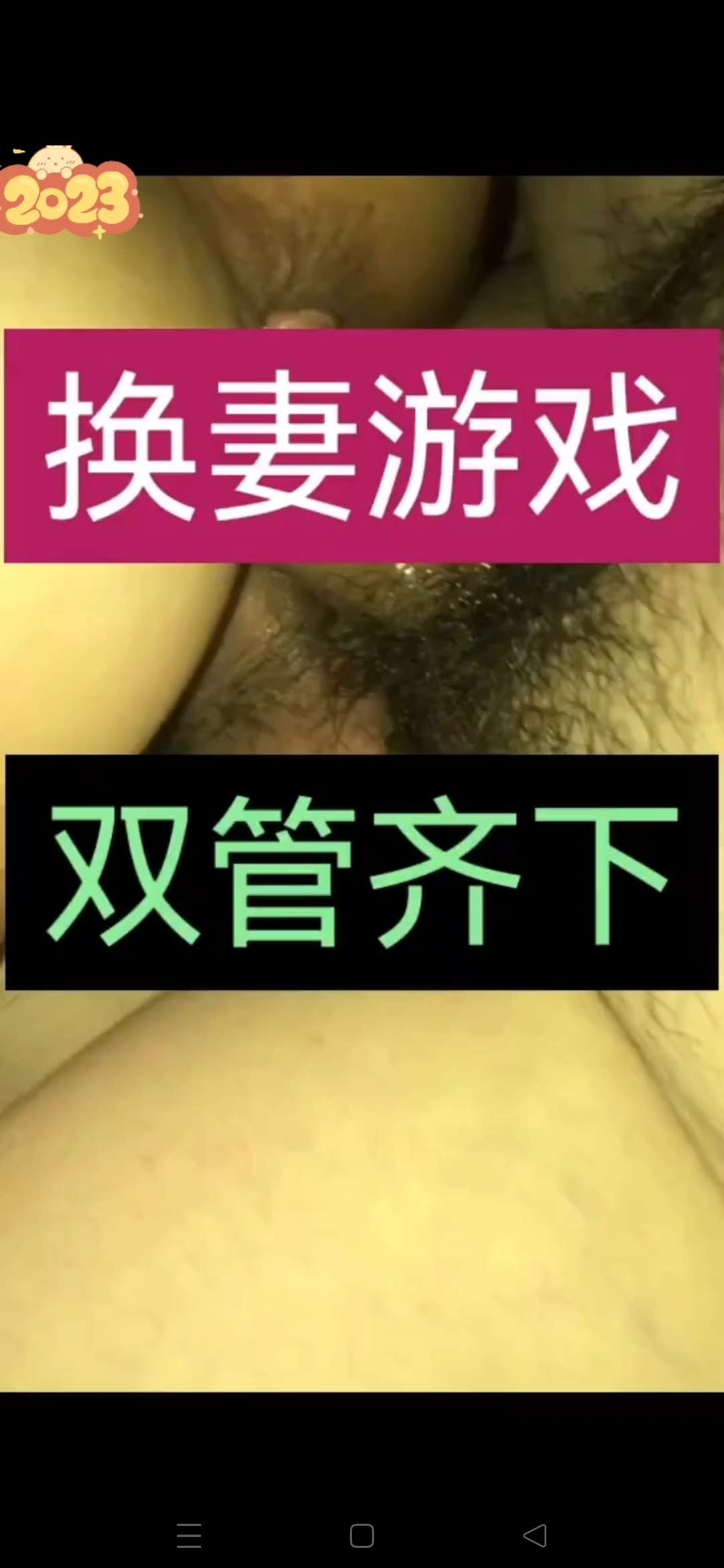 【换妻游戏】双管齐下