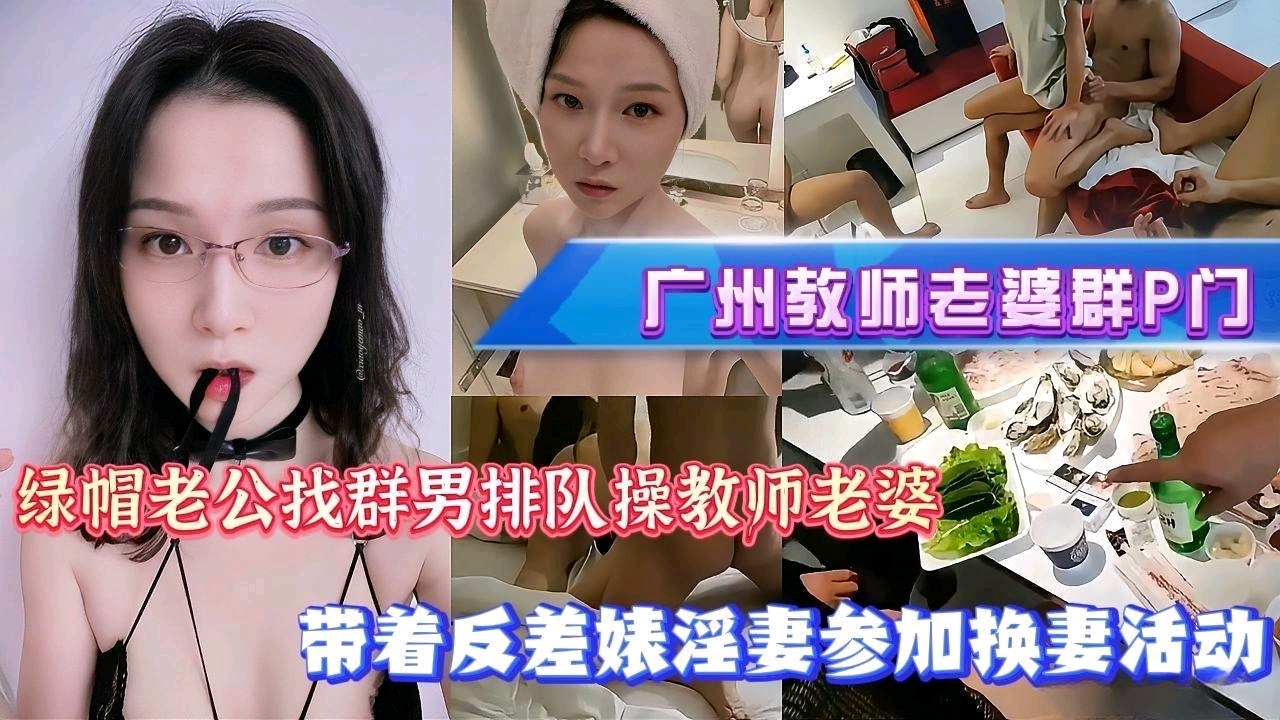《绿帽淫妻》绿奴找多名猛男爆操老婆，群p爆操骚货人妻，换妻身为老师人妻既然如此淫荡