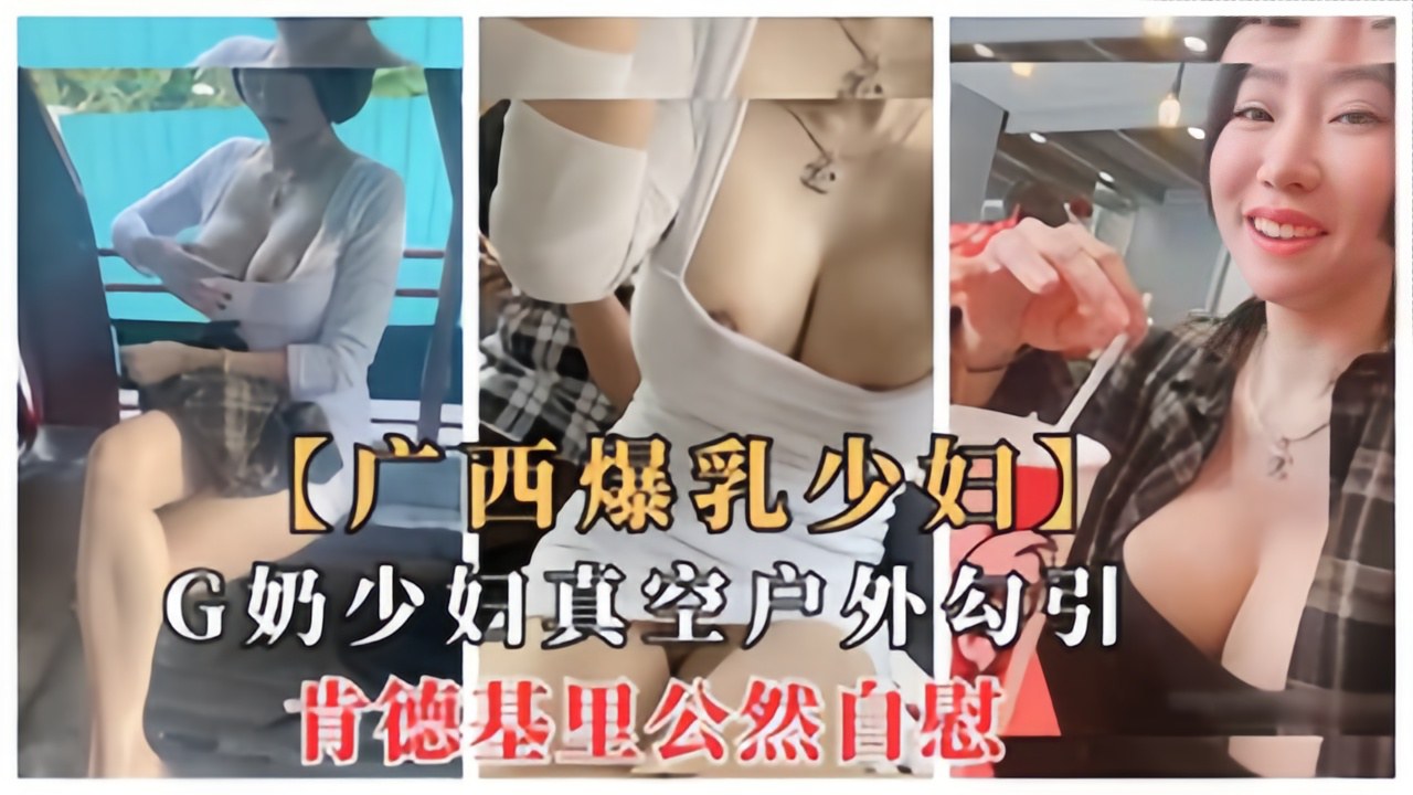广西爆乳少妇三轮车真空露出勾引、肯德基公然自慰