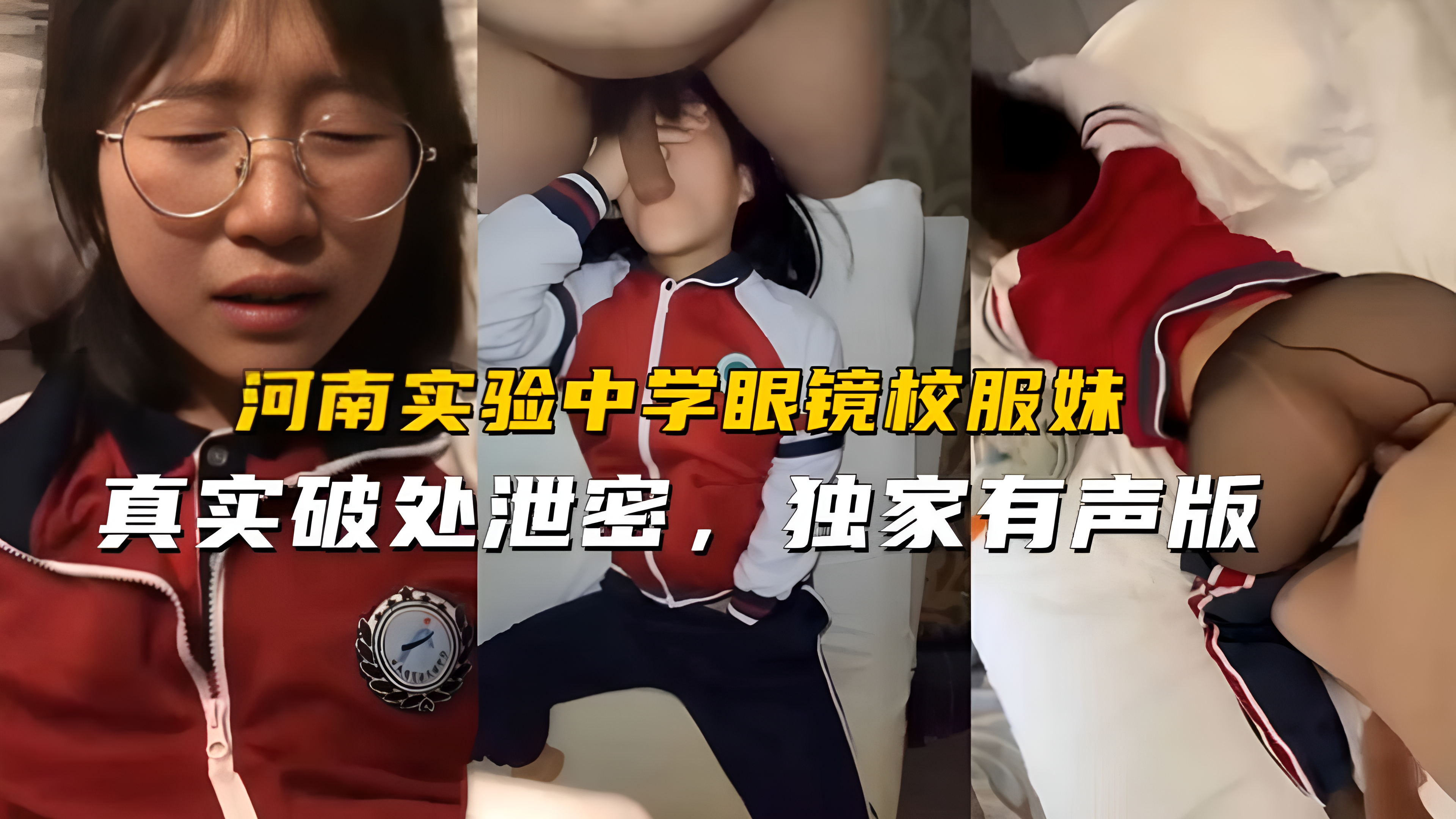 河南实验中学眼镜校服妹约炮流出 被大鸡巴哥哥强奸破处