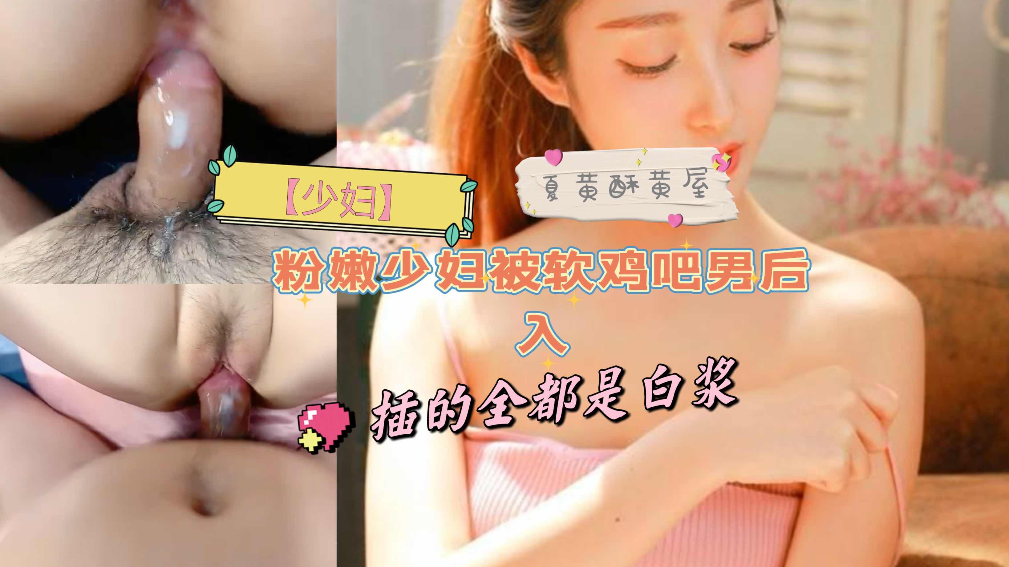 【少妇】粉嫩少妇被软鸡吧男后入，插的全都是白浆