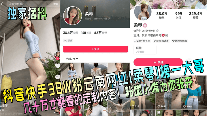 抖音快手38W粉云南网红[柔琴]榜一大哥柔琴几十万才能看的定制内容!粉嫩小嘴为你张开
