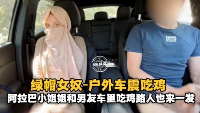 绿帽系列-户外车震，被路人发现把女友送给路人暴操-