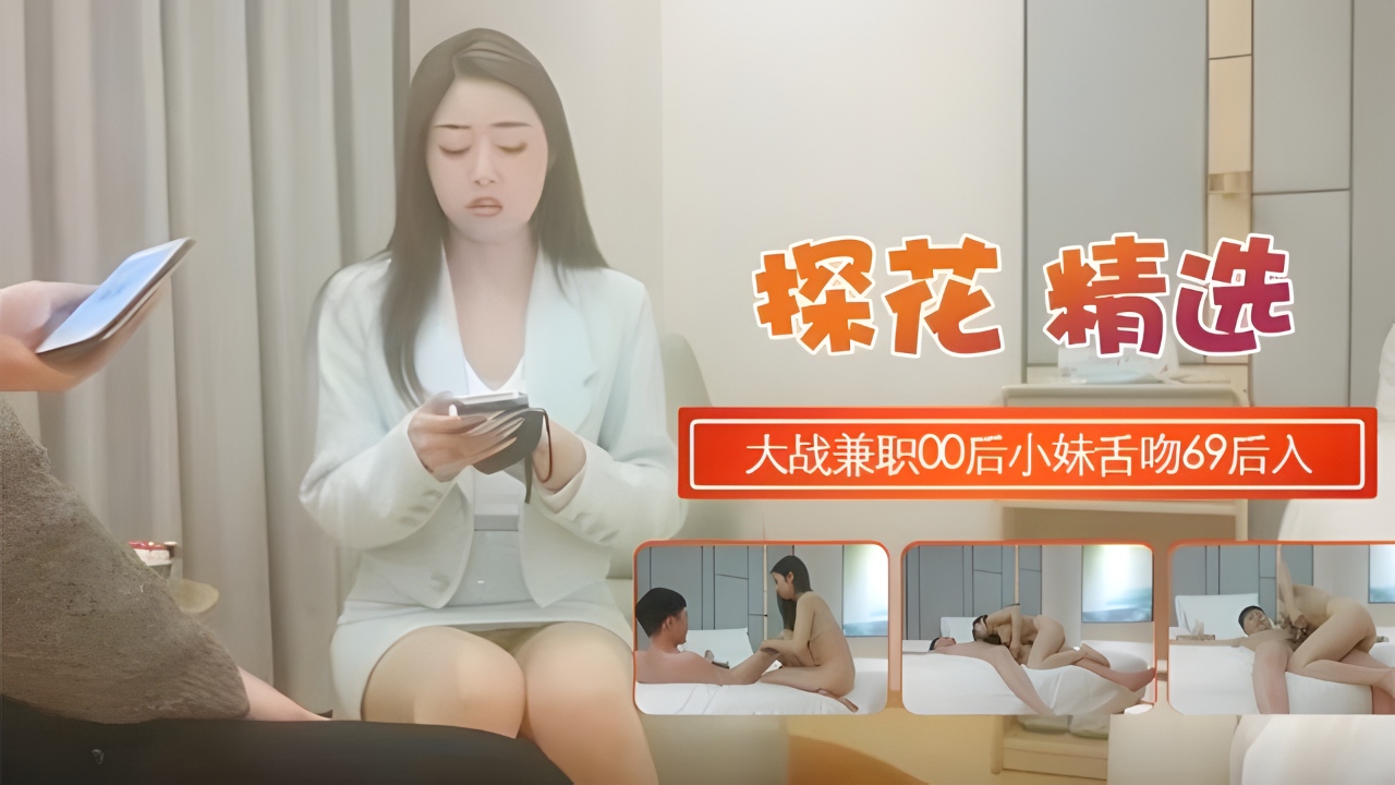 大战兼职00后小妹，舌吻69后入，尽得大神真传！