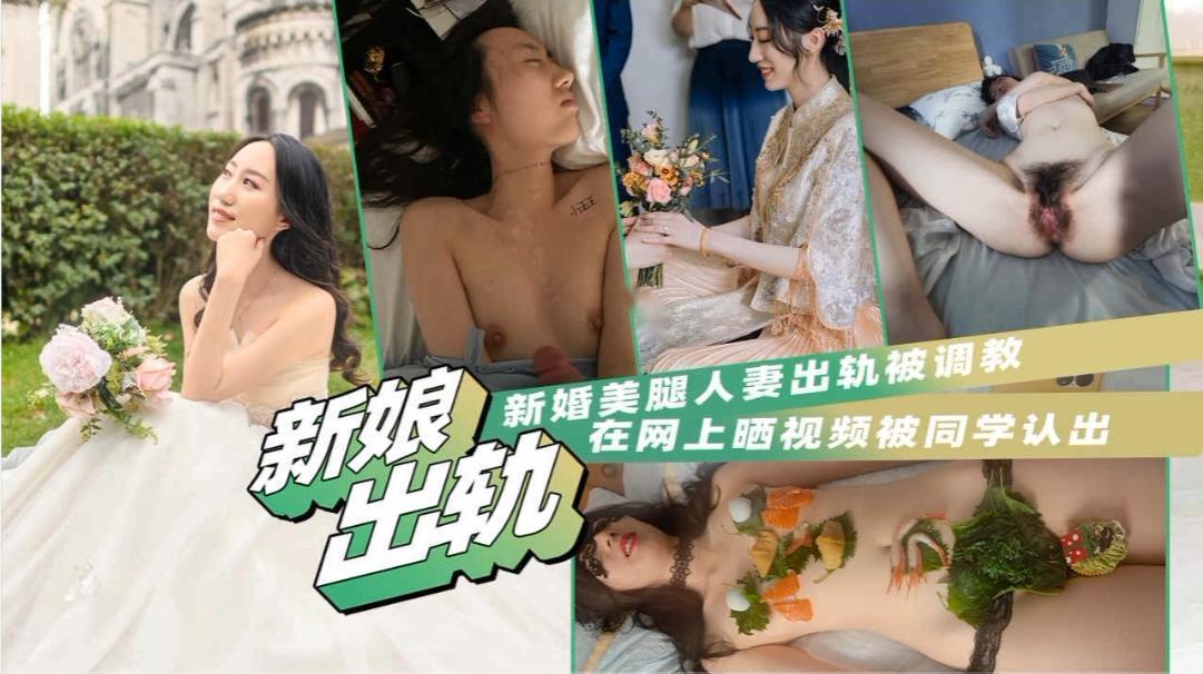 新娘出轨，新婚美腿人妻出轨被调教