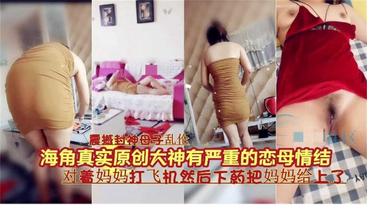 有严重恋母情结，对着妈妈打飞机然后下药把妈妈给上了！！