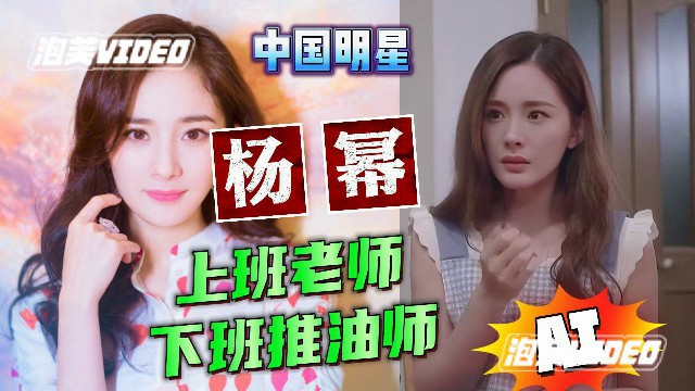大明星杨幂，上班是老师，下班是油师