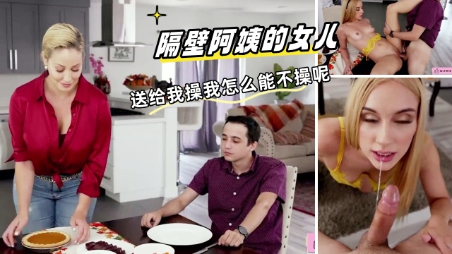 隔壁阿姨让她女儿跟我交往，送上门的菜不吃白不吃