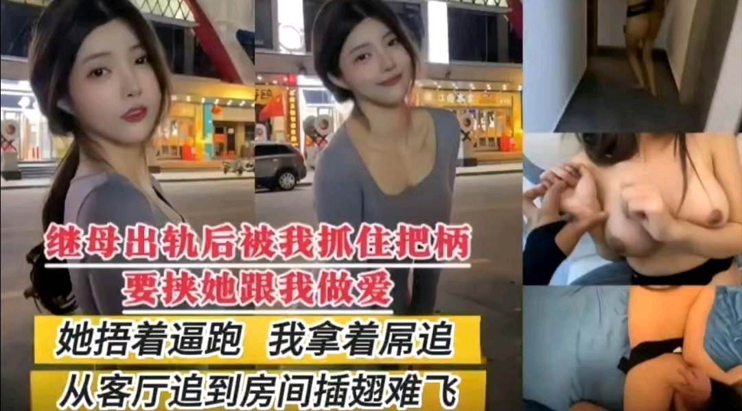 继母出轨后被我抓住把柄要挟她跟我做爱