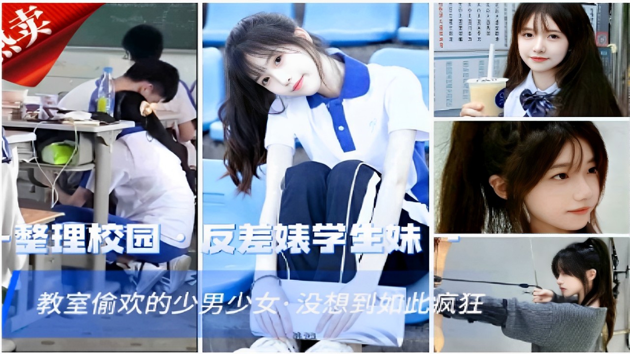 整理校园反差婊学生妹教室偷欢的少男少女，没想到如此疯狂