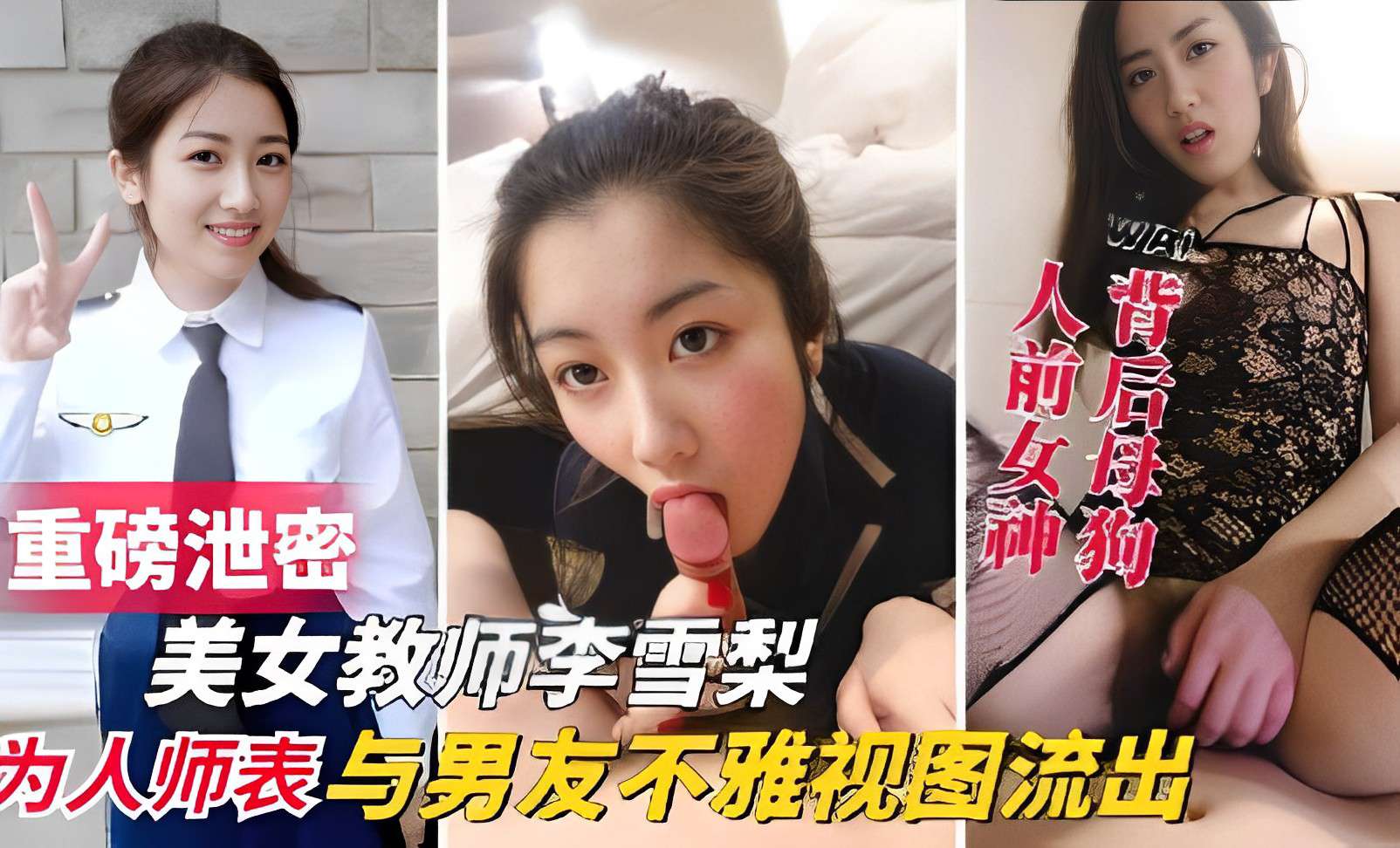 重磅泄密，美女教师李雪梨，为人师表与男友不雅视频流出