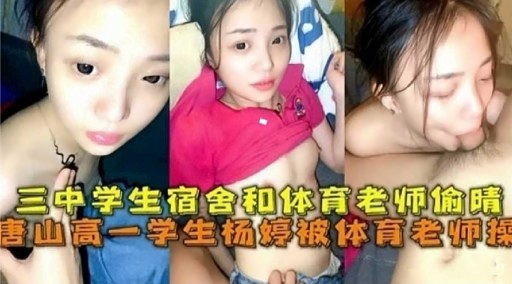 三中学生宿舍和体育老师偷晴妻山高一学生杨婷被体育老师择
