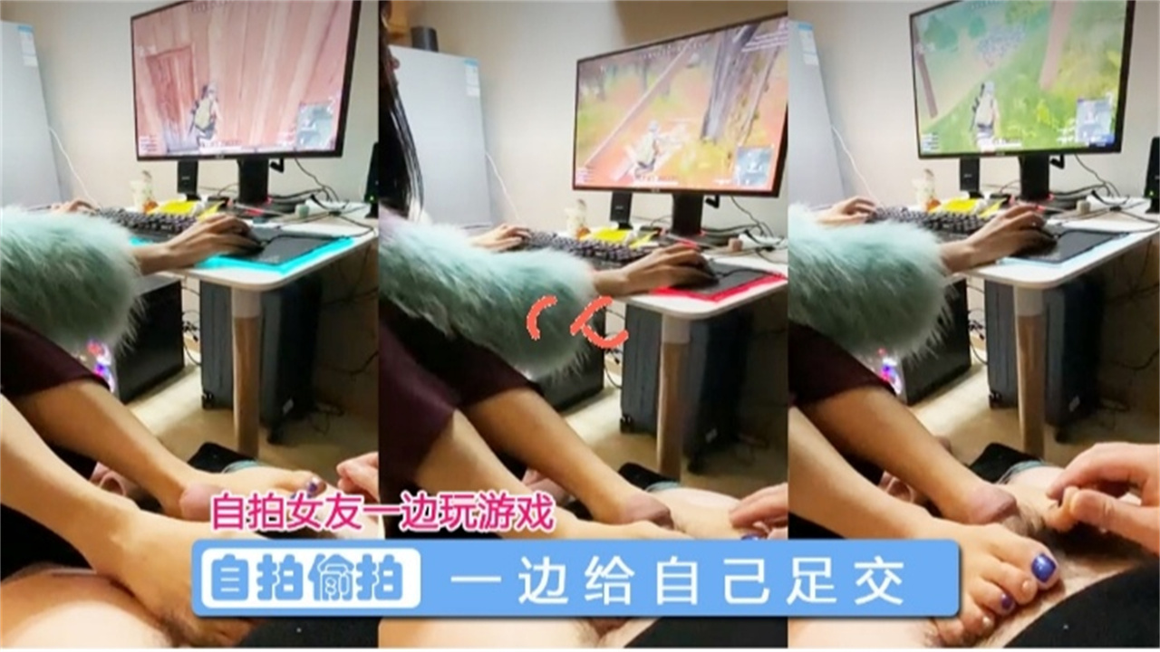 自拍女友一边玩游戏 一边给自己足交